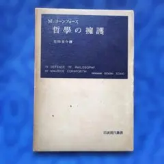 ✴「哲学の擁護」✴M.コーンフォース✴花田圭介訳✴岩波現代叢書1965年10刷✴