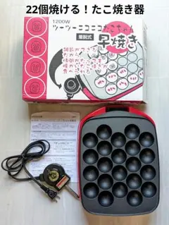 ★美品 たこ焼き器 ツーツーニコニコたこちゃん 早焼き たこ焼きのサムネイル