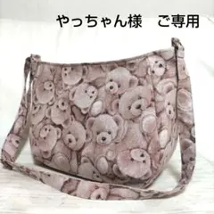 やっちゃん様　ご専用