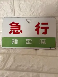 実使用 鉄道部品 国鉄/JR 案内板(サボ) 急行「のりくら」プラスチック