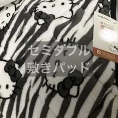 SANSIO キティ　ゼブラ　敷きパッド　ダブル SANSIO キティ ゼブラ 敷きパッド ダブル SANSIO キティ ゼブラ