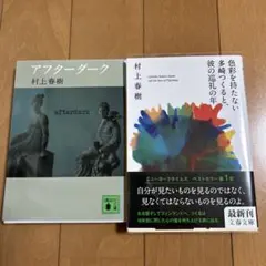 村上春樹 アフターダーク　色彩を持たない多崎つくると、彼の巡礼の年　2冊セット
