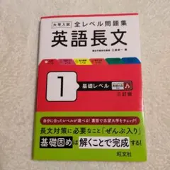大学入試 全レベル問題集 英語長文 1 基礎レベル 三訂版