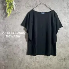 パート2 バイ　ジュンコシマダ　半袖カットソー　フレアスリーブ　ボートネック　黒のサムネイル