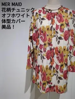 MER MAID 花柄チュニック オフホワイト 長袖