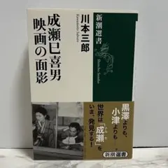 2026年最新】成瀬巳喜男の人気アイテム - メルカリ