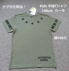 ❮タグ付き新品！❯ スタープリント Kids 半袖Tシャツ カーキ 140cm