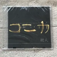 コニカ 街人 CD