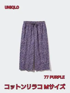 M.M ユニクロ コットンリラコ Mサイズ パープル
