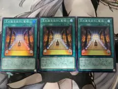 遊戯王　王の遺宝祀りし聖域　３枚　スーパーレア