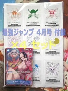 最強ジャンプ4月号 付録 未開封 4セット ワンピースカード ボア