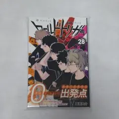 ワールドトリガー 28巻+店舗限定特典小冊子 遠征選抜試験チームデータ