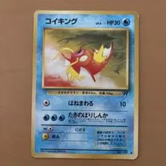 コイキング ● 第4弾拡張パック ロケット団　旧裏