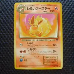ポケモンカード旧裏面　わるいブースター ◆ 第4弾拡張パック ロケット団　未使用のサムネイル