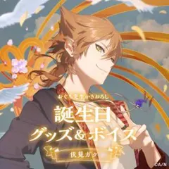 2026年最新】伏見ガク 誕生日 グッズの人気アイテム - メルカリ