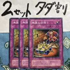 遊戯王 無謀な欲張り 3枚セット 2セットタダ割☆ギム Ca4At