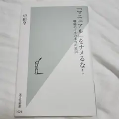 「マニュアル」をナメるな! 職場のミスの本当の原因
