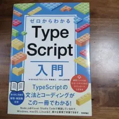 ゼロからわかる TypeScript入門