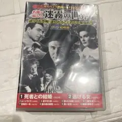 【DVD】サスペンス映画 コレクション 名優が演じる迷霧の世界 死者との結婚