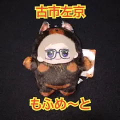 A3 もふめ～と ワンワンぬいぐるみ 秋組 古市左京
