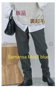 新品☆Samansa Mos2 blue 裏起毛ストレッチパンツ