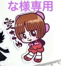 ビーサイドレーベル　ピノコ　ステッカー