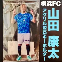【新品未開封】横浜FC 山田康太 プレーヤーズ アクリルBIGキーホルダー