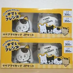 うちのタマ知りませんか？　タマ&フレンズ　ペアマグカップ　２箱セット