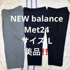 美品❗️ニューバランス MET24 スラックス‼️ワイドテーパードL 3本セット‼️
