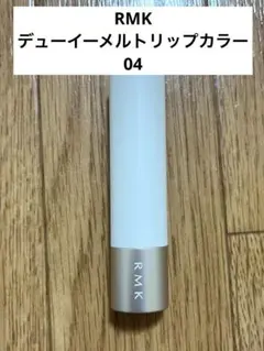 RMKデューイーメルトリップカラー04ケース付き