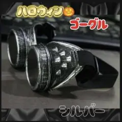 スチームパンク ゴーグル コスプレ 仮装 眼鏡 ユニバ ミニオン 　小道具