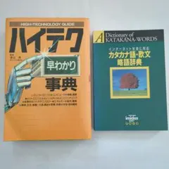 「ハイテク早わかり事典」 、「カタカナ語・欧文略語辞典 」2冊セット