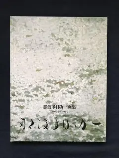 2026年最新】那波多目功一の人気アイテム - メルカリ