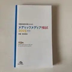 最終値下げ‼️メディックメディア模試 114th 2024 3rd Amazon.co.jp: 看護師国家試験のためのメディックメディア模試