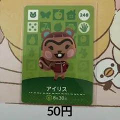 248アイリス あつまれどうぶつの森amiiboカード