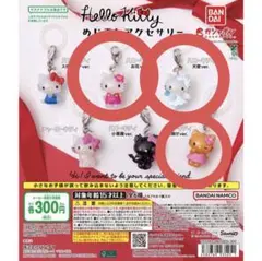 ハローキティ めじるしアクセサリー 3点セット