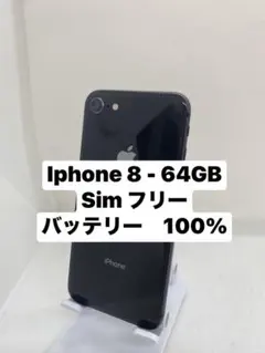 iPhone 8 64GB SIMフリー バッテリー100% 58189