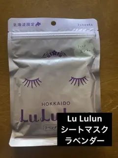 lululun 北海道限定 シートマスク 7枚入 ラベンダーの香り