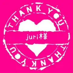 juri様専用