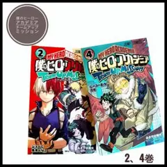 僕のヒーローアカデミア ティームアップミッション 2, 4巻