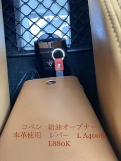 コペン 給油オープナー　本革使用　レバー　L A400K L880K