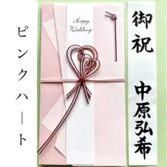 ＊新品　《洋風 ピンクハート》祝儀袋　お祝い袋　結婚祝　婚礼　のし袋　御祝　金封
