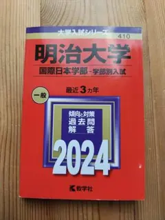 明治大学 国際日本学部 2024　赤本