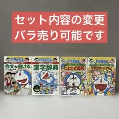 ドラえもんの学習シリーズ　４冊セット　セット内容の変更　バラ売り可能