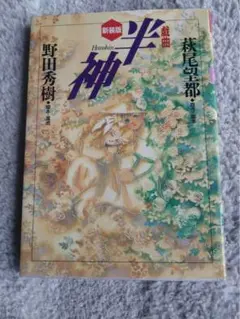 新装版 戯曲 半神 野田秀樹 萩尾望都 戯曲半神 | 萩尾 望都, 野田 秀樹 |本 | 通販 | Amazon