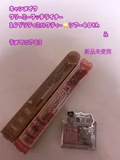＊新品キャンメイク クリーミータッチライナー16.シアー40th＆ラメマニア03