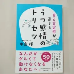 自己肯定感が高まる うつ感情のトリセツ