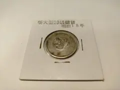 신형 대형 20엔 은화 메이지 18