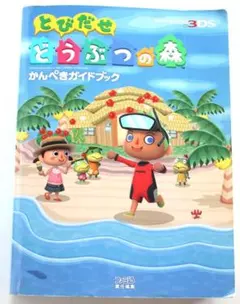 【Ｈ-93④】送料込〓 どうぶつの森 〓かんぺきガイドブック/全623頁