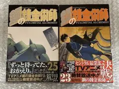 鋼の錬金術師 23巻 25巻 初版 帯付 荒川弘